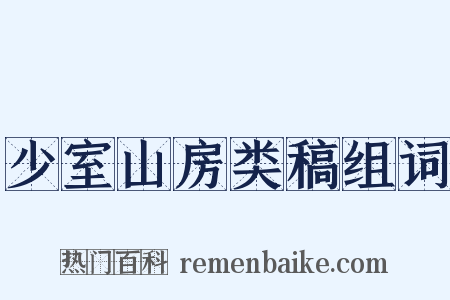 少室山房类稿组词是什么意思的图片
